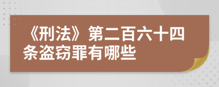 《刑法》第二百六十四条盗窃罪有哪些