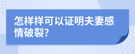 怎样样可以证明夫妻感情破裂?