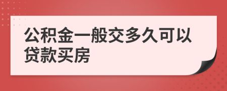 公积金一般交多久可以贷款买房