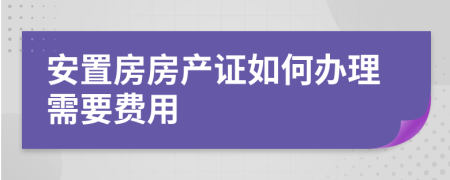 安置房房产证如何办理需要费用