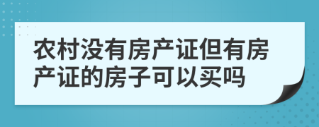 农村没有房产证但有房产证的房子可以买吗