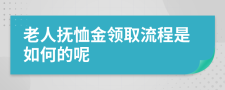 老人抚恤金领取流程是如何的呢