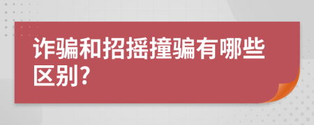 诈骗和招摇撞骗有哪些区别?