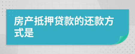 房产抵押贷款的还款方式是