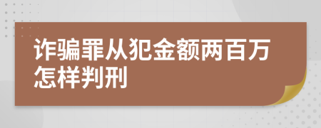 诈骗罪从犯金额两百万怎样判刑