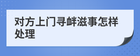 对方上门寻衅滋事怎样处理