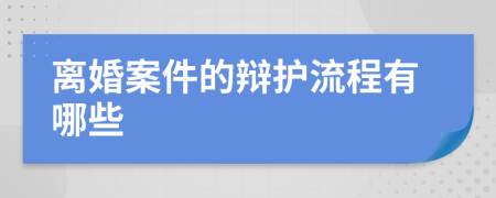 离婚案件的辩护流程有哪些