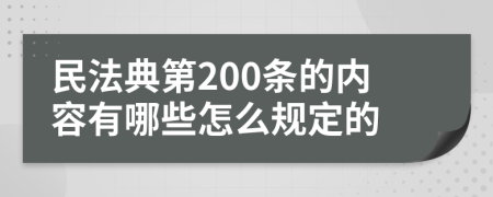 民法典第200条的内容有哪些怎么规定的