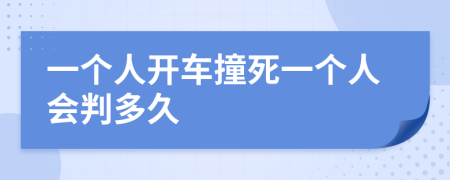 一个人开车撞死一个人会判多久