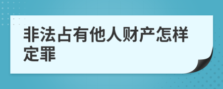 非法占有他人财产怎样定罪