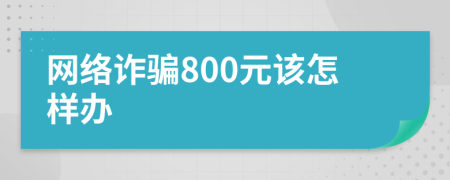 网络诈骗800元该怎样办