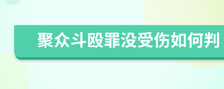 聚众斗殴罪没受伤如何判