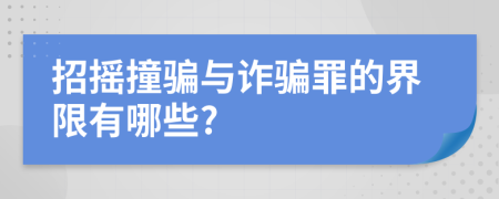 招摇撞骗与诈骗罪的界限有哪些?