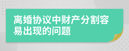 离婚协议中财产分割容易出现的问题