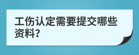 工伤认定需要提交哪些资料？