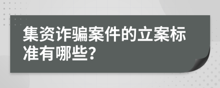 集资诈骗案件的立案标准有哪些？