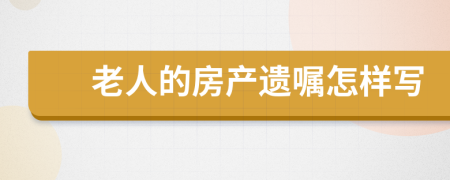 老人的房产遗嘱怎样写