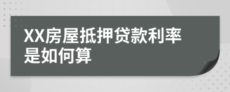 XX房屋抵押贷款利率是如何算