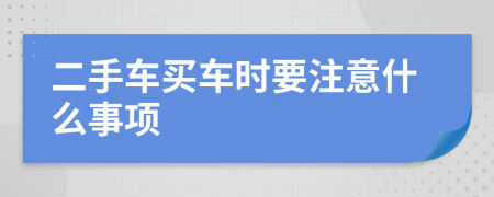 二手车买车时要注意什么事项