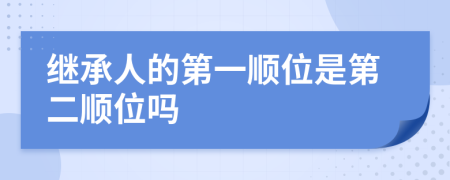 继承人的第一顺位是第二顺位吗