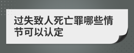 过失致人死亡罪哪些情节可以认定