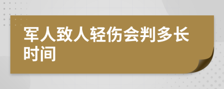 军人致人轻伤会判多长时间