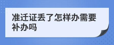 准迁证丢了怎样办需要补办吗