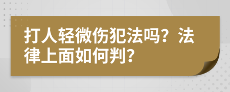 打人轻微伤犯法吗？法律上面如何判？