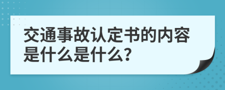 交通事故认定书的内容是什么是什么？