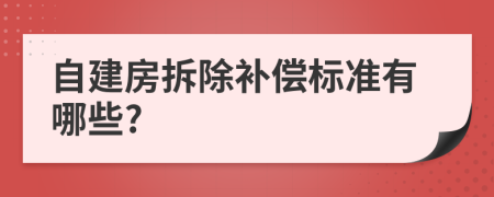 自建房拆除补偿标准有哪些?