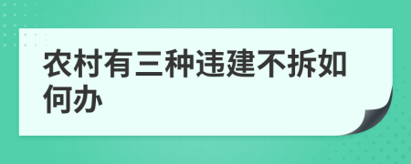 农村有三种违建不拆如何办