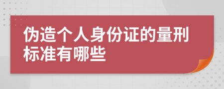 伪造个人身份证的量刑标准有哪些