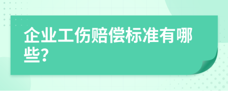 企业工伤赔偿标准有哪些？