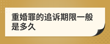 重婚罪的追诉期限一般是多久