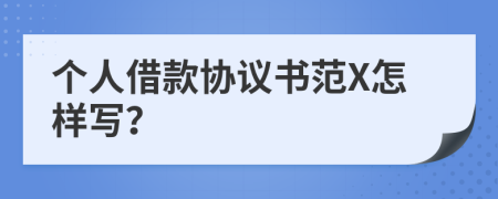 个人借款协议书范X怎样写？