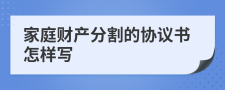 家庭财产分割的协议书怎样写