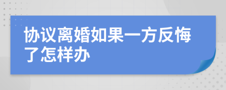 协议离婚如果一方反悔了怎样办