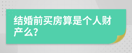 结婚前买房算是个人财产么？
