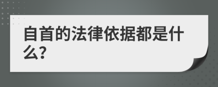 自首的法律依据都是什么？