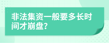 非法集资一般要多长时间才崩盘？