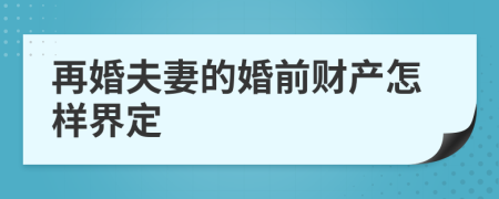 再婚夫妻的婚前财产怎样界定