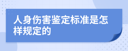 人身伤害鉴定标准是怎样规定的