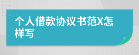 个人借款协议书范X怎样写