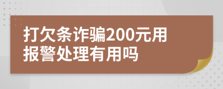 打欠条诈骗200元用报警处理有用吗