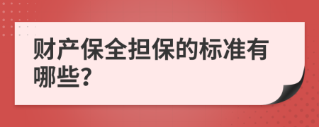 财产保全担保的标准有哪些？