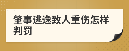 肇事逃逸致人重伤怎样判罚