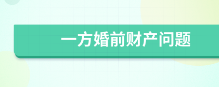 一方婚前财产问题