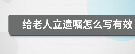 给老人立遗嘱怎么写有效