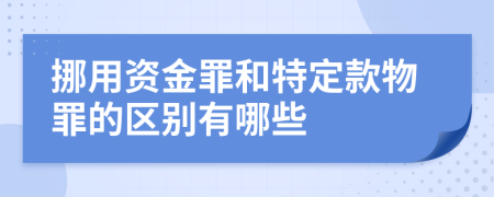 挪用资金罪和特定款物罪的区别有哪些