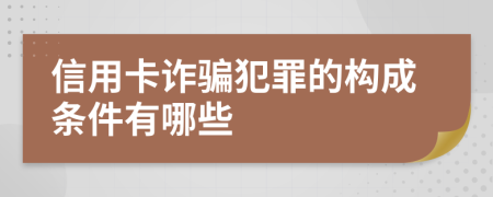 信用卡诈骗犯罪的构成条件有哪些